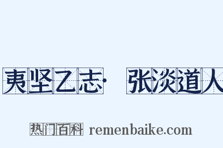 夷坚乙志·张淡道人是什么意思的图片